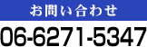 お問い合わせ 06-6271-5347
